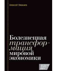 Болезненная трансформация мировой экономики