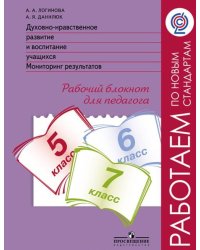 Духовно-нравственное развитие и воспитание учащихся. Мониторинг результатов. 5–7 класс. Рабочий блокнот для педагога. ФГОС