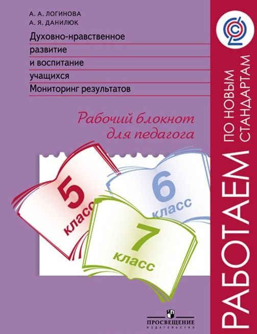 Духовно-нравственное развитие и воспитание учащихся. Мониторинг результатов. 5–7 класс. Рабочий блокнот для педагога. ФГОС