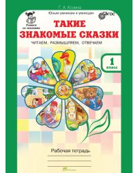 Учимся со сказками. Такие знакомые сказки. 1 класс. Рабочая тетрадь. ФГОС