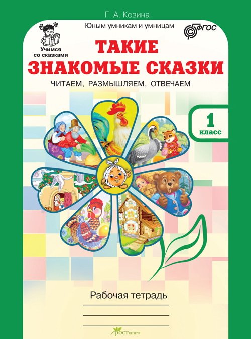 Обложка книги «Учимся со сказками. Такие знакомые сказки. 1 класс. Рабочая тетрадь. ФГОС» — Козина Г.А., ISBN 9785000650318
