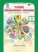 Обложка книги «Учимся со сказками. Такие знакомые сказки. 1 класс. Рабочая тетрадь. ФГОС» — Козина Г.А., ISBN 9785000650318