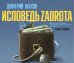 CD-ROM (MP3). Исповедь задрота