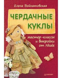 Чердачные куклы. Мастер-классы и выкройки от Nkale