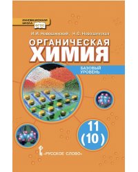 Органическая химия. 11 класс. Учебник. Базовый уровень. ФГОС