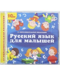 CD-ROM. Русский язык для малышей (CDpc)