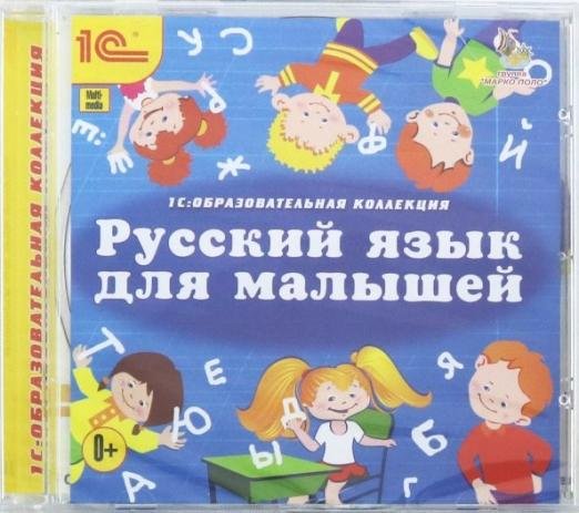CD-ROM. Русский язык для малышей (CDpc)