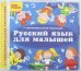 CD-ROM. Русский язык для малышей (CDpc)