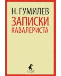 Записки кавалериста