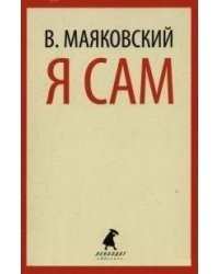 Я сам