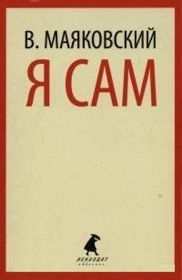 Я сам