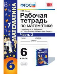 Рабочая тетрадь по математике. 6 класс. Часть 2. К учебнику И.И. Зубаревой, А.Г. Мордковича. ФГОС