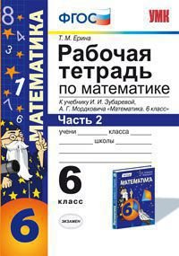 Обложка книги «Рабочая тетрадь по математике. 6 класс. Часть 2. К учебнику И.И. Зубаревой, А.Г. Мордковича. ФГОС» — Ерина Т.М., ISBN 9785377093053