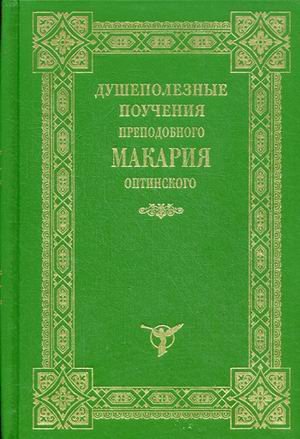 Душеполезные поучения преподобного Макария Оптинского