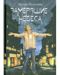 Замерзшие небеса. Рассказы и сказки для взрослых