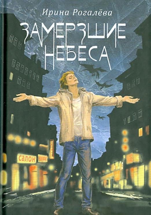 Обложка книги «Замерзшие небеса. Рассказы и сказки для взрослых» — Рогалева Ирина Сергеевна, ISBN 9785913628770