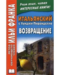 Итальянский с Луиджи Пиранделло. Возвращение