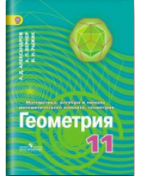 Математика. Алгебра и начала математического анализа. Геометрия. 11 класс. Углубленный уровень. ФГОС