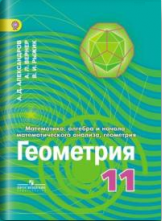Математика. Алгебра и начала математического анализа. Геометрия. 11 класс. Углубленный уровень. ФГОС