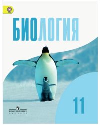 Биология. Общая биология. 11 класс. Учебник. Базовый уровень. ФГОС