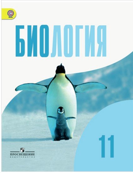 Биология. Общая биология. 11 класс. Учебник. Базовый уровень. ФГОС