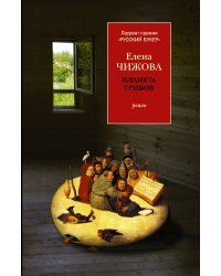 Планета грибов