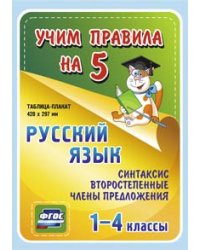 Русский язык. Синтаксис. Второстепенные члены предложения. 1-4 классы. Таблица-плакат. ФГОС