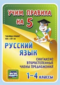 Обложка книги «Русский язык. Синтаксис. Второстепенные члены предложения. 1-4 классы. Таблица-плакат. ФГОС»