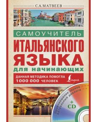 Самоучитель итальянского языка для начинающих (+ CD-ROM)