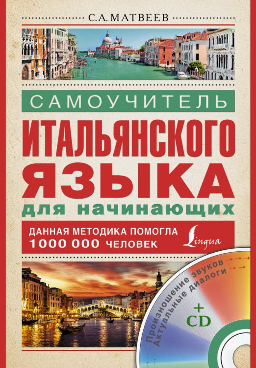 Самоучитель итальянского языка для начинающих (+ CD-ROM)