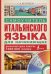 Самоучитель итальянского языка для начинающих (+ CD-ROM)