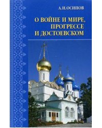 О войне и мире, прогрессе и Достоевском. Избранные статьи