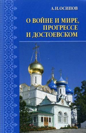 Обложка книги «О войне и мире, прогрессе и Достоевском. Избранные статьи» — Осипов Алексей Ильич, ISBN 9785894241371