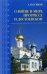 Обложка книги «О войне и мире, прогрессе и Достоевском. Избранные статьи» — Осипов Алексей Ильич, ISBN 9785894241371