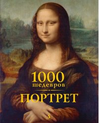 1000 шедевров. Портрет