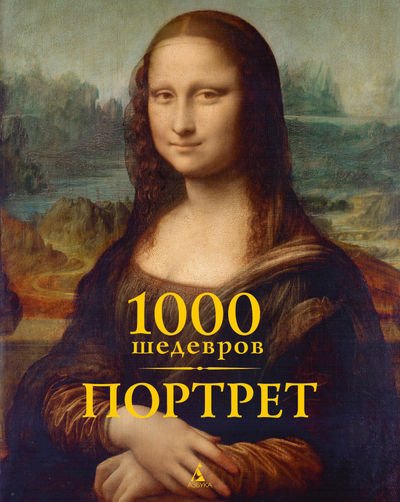 Обложка книги «1000 шедевров. Портрет» — Чарльз В., Клаус Х. Карл, ISBN 9785389065697
