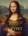 Обложка книги «1000 шедевров. Портрет» — Чарльз В., Клаус Х. Карл, ISBN 9785389065697
