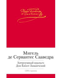 Хитроумный идальго Дон Кихот Ламанчский
