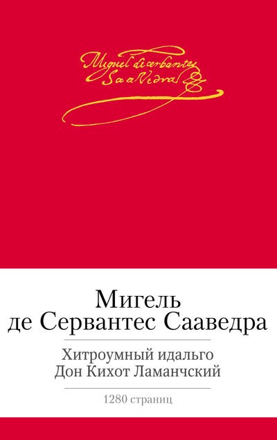 Обложка книги «Хитроумный идальго Дон Кихот Ламанчский» — Сервантес Сааведра М. де, ISBN 9785389080546