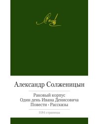 Раковый корпус. Один день Ивана Денисовича. Повести. Рассказы