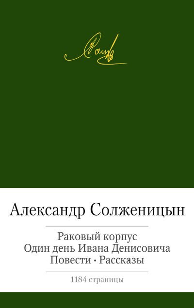 Раковый корпус. Один день Ивана Денисовича. Повести. Рассказы