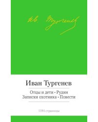 Отцы и дети. Рудин. Записки охотника. Повести