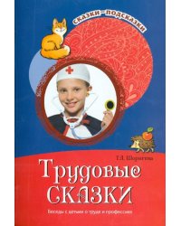 Трудовые сказки. Беседы с детьми о труде и профессиях