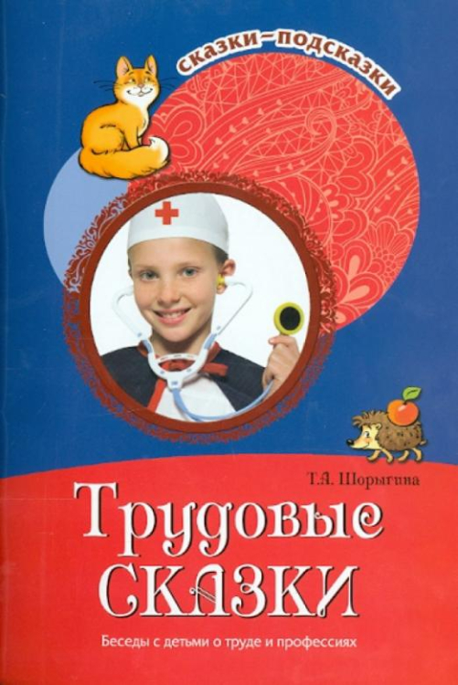 Сказки-подсказки Трудовые сказки. Беседы с детьми о труде и профессиях