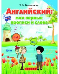 Английский: мои первые прописи и слова