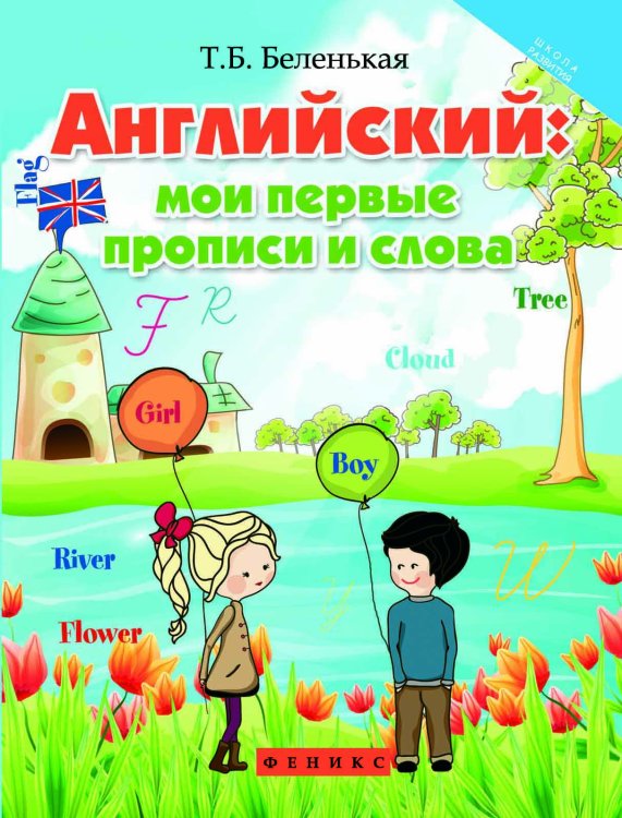 Английский: мои первые прописи и слова