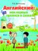 Английский: мои первые прописи и слова