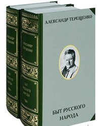 Быт русского народа. Том 1. Часть I-III. Том 2. Часть IV-VII (количество томов: 2)