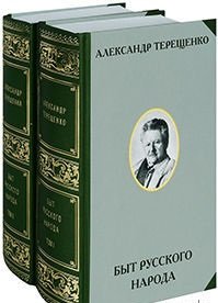 Быт русского народа. Том 1. Часть I-III. Том 2. Часть IV-VII (количество томов: 2)