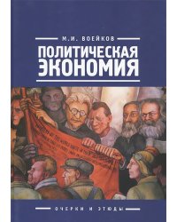Политическая экономия. Очерки и этюды
